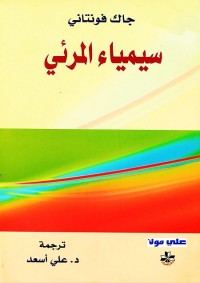 سيمياء المرئي